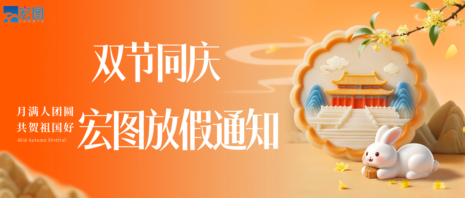 宏圖硅膠2025國(guó)慶中秋雙節(jié)放假通知！