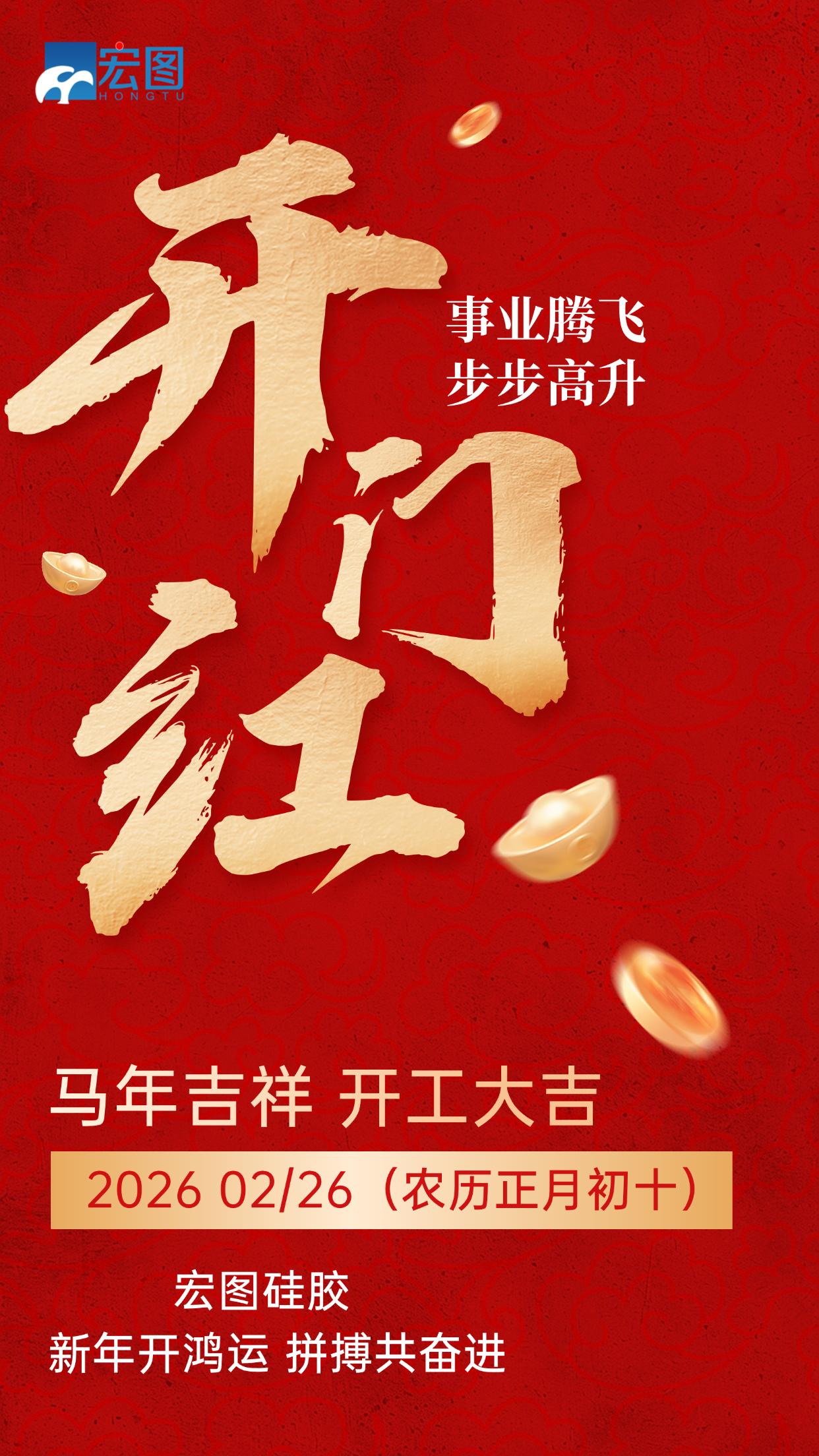 宏圖硅膠，2026馬年吉祥，開(kāi)工大吉！