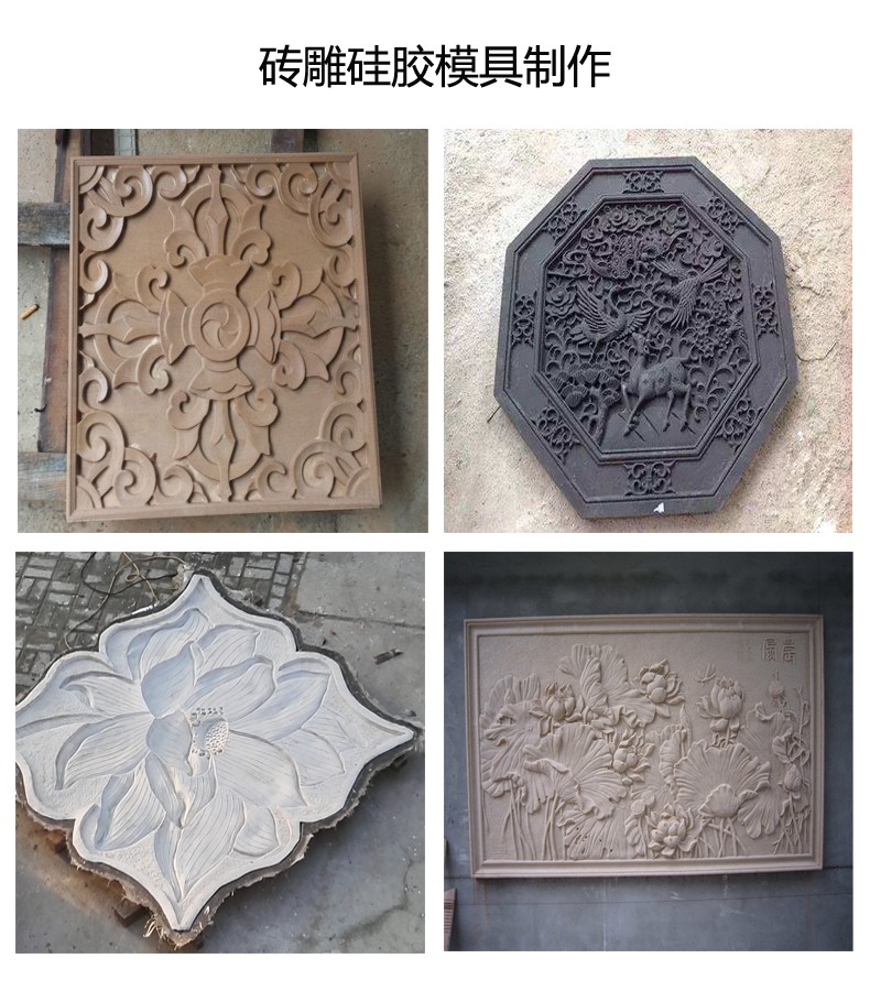 翻模磚雕多少度的模具硅膠好 ?